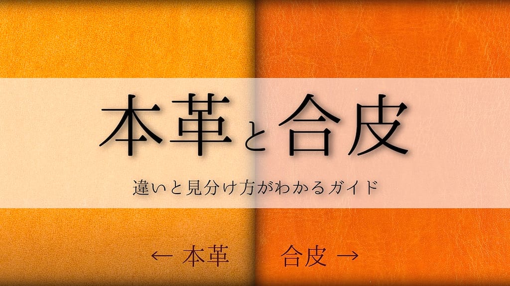 Screenshot - SomethingBeautiful!! 本革と合皮の違いと見分け方がわかるガイド。左に本革、右に合皮への矢印。