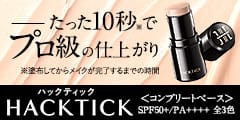20260626120755667 - SomethingBeautiful!! 広告バナー: 10秒でプロ級の仕上がりと謳う HACKTICK のファンデーション『ニューベース』のPR画像。