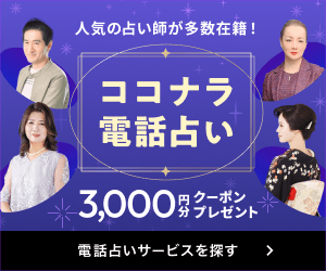 202511141735458280 - SomethingBeautiful!! ココナラの電話占い広告バナー。紫の背景に五名の占い師の写真と3,000円分クーポンの案内が表示されている。
