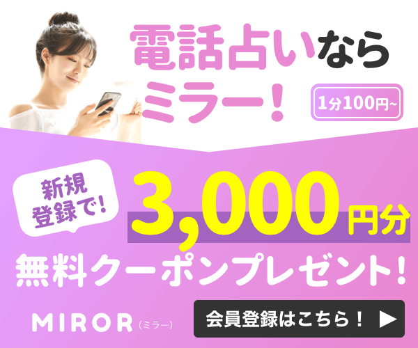 202103182000129191 - SomethingBeautiful!! 広告バナー:若い女性がスマホを見ている様子と、ピンク/紫のデザインで『電話占いならミラー!』と大きく表示。『3,000円分 無料クーポンプレゼント!』と『会員登録はこちら!』ボタンが目立つ。