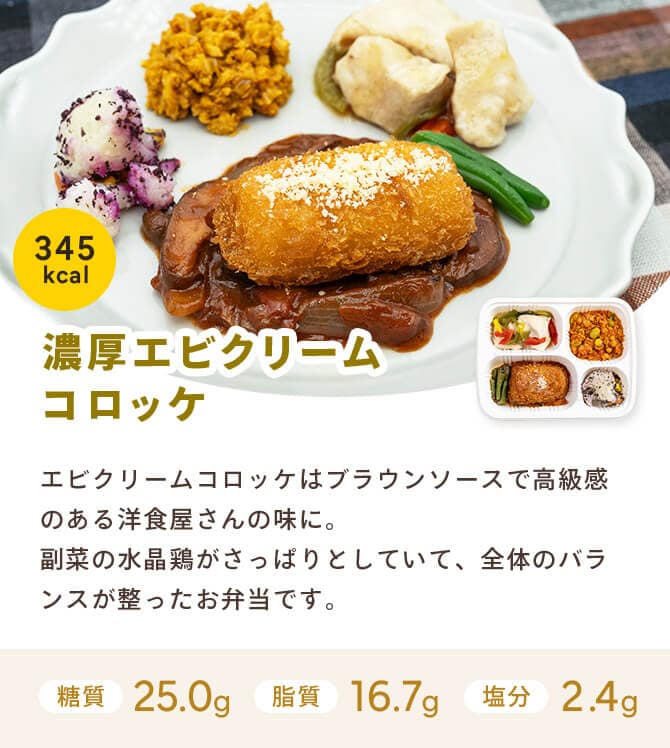 menu2_2509 - SomethingBeautiful!! Plate with a crispy shrimp-cream croquette on brown sauce, plus side dishes; yellow badge reads 345 kcal; Japanese title '濃厚エビクリームコロッケ'