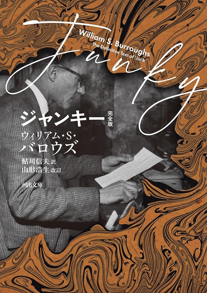 91Lfcl9gQBL_SL1500_ - SomethingBeautiful!! Book cover featuring a black-and-white photo of William S. Burroughs at a desk, with orange marbled border and Japanese title text.