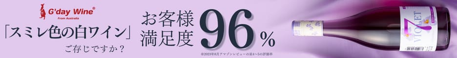 202312011715476301 - SomethingBeautiful!! G'day Wine advertisement showing 96% customer satisfaction in Japanese text with a wine bottle on a purple gradient background.